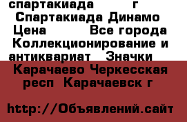 12.1) спартакиада : 1969 г - VIII  Спартакиада Динамо › Цена ­ 289 - Все города Коллекционирование и антиквариат » Значки   . Карачаево-Черкесская респ.,Карачаевск г.